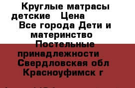 Круглые матрасы детские › Цена ­ 3 150 - Все города Дети и материнство » Постельные принадлежности   . Свердловская обл.,Красноуфимск г.